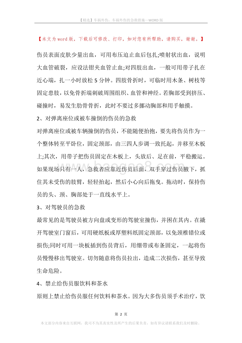车祸外伤，车祸外伤的急救措施.docx_第2页