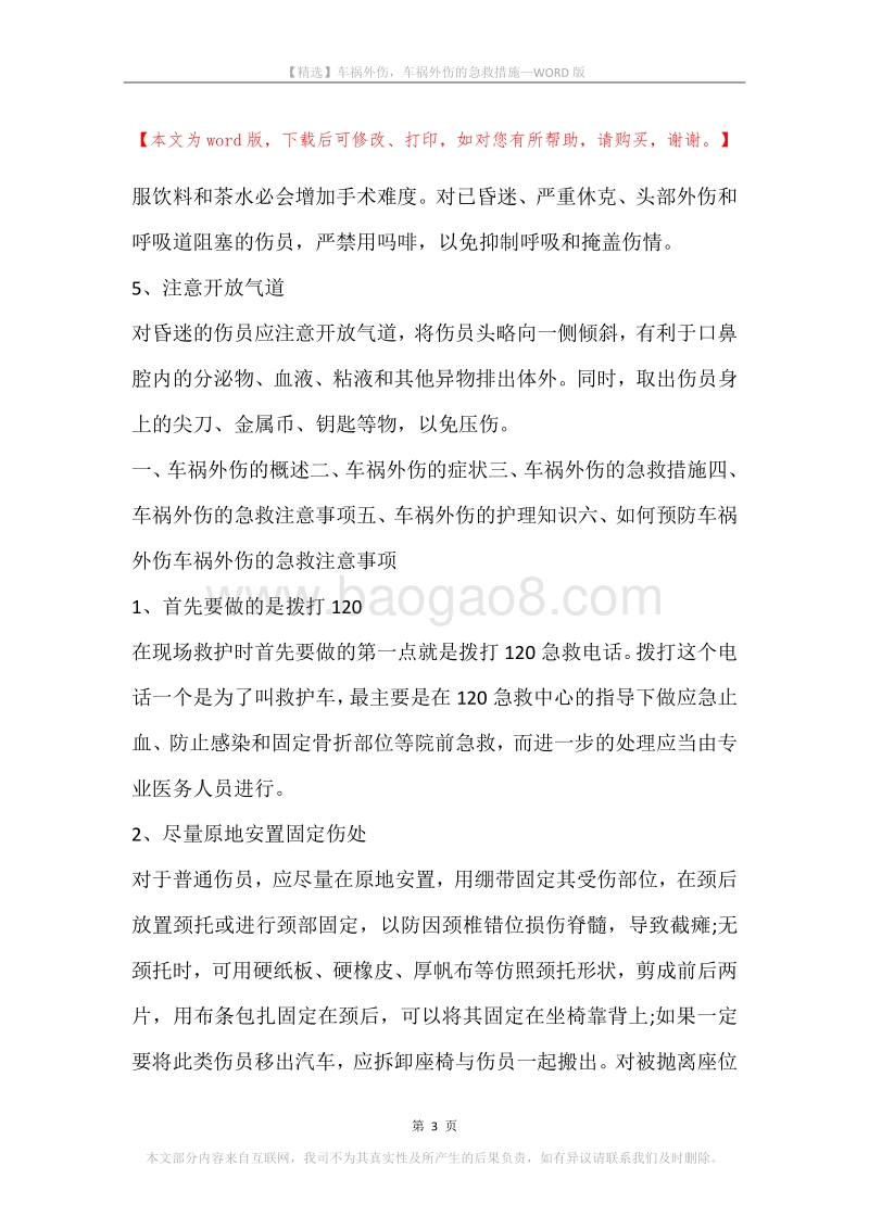 车祸外伤，车祸外伤的急救措施.docx_第3页