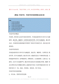 车祸外伤，车祸外伤的急救措施.docx