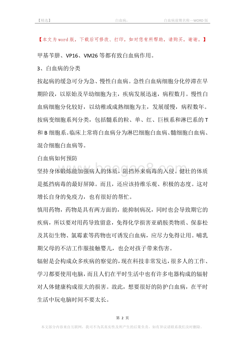 -白血病，-白血病前期名称.docx_第2页