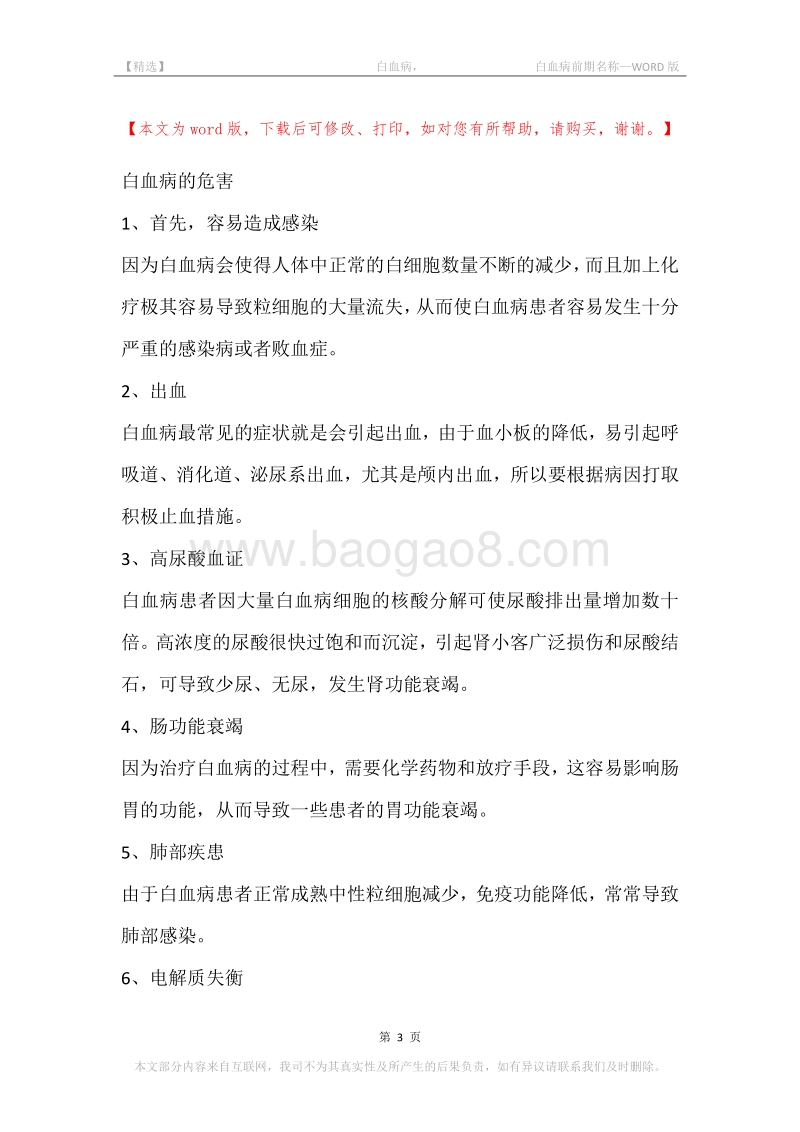 -白血病，-白血病前期名称.docx_第3页