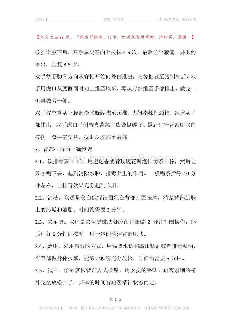 -背部排毒按摩，-排毒按摩手法.docx_第2页