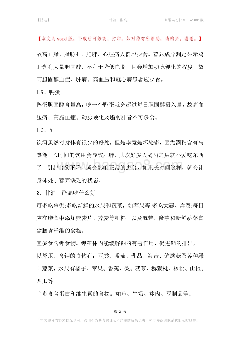 -甘油三酯高，-血脂高吃什么.docx_第2页