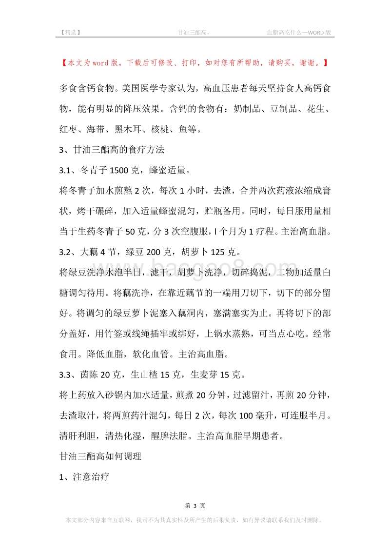 -甘油三酯高，-血脂高吃什么.docx_第3页