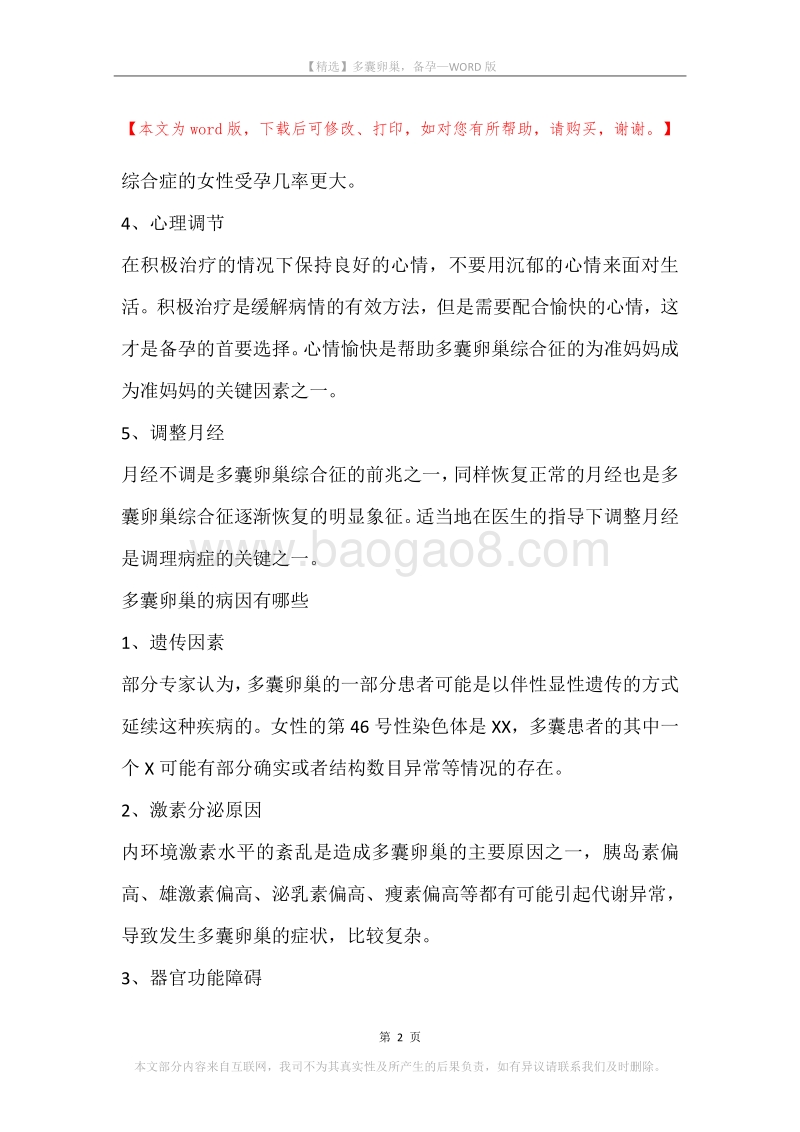 多囊卵巢，备孕.docx_第2页