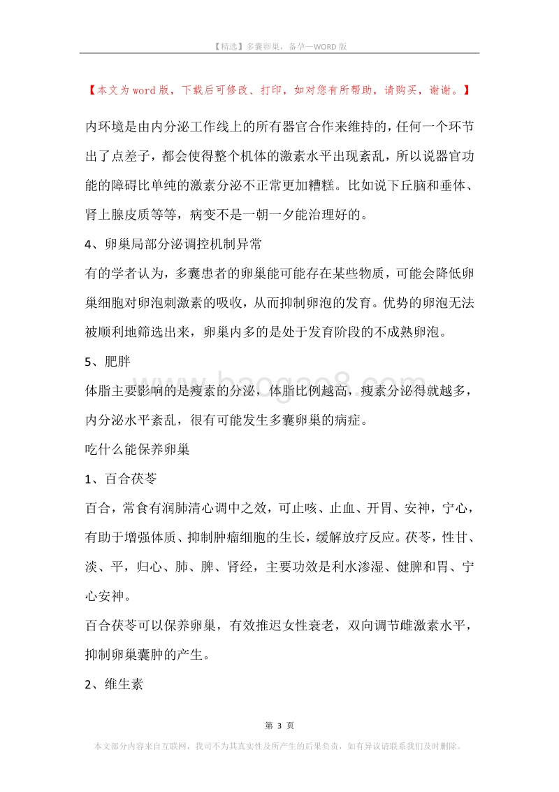 多囊卵巢，备孕.docx_第3页