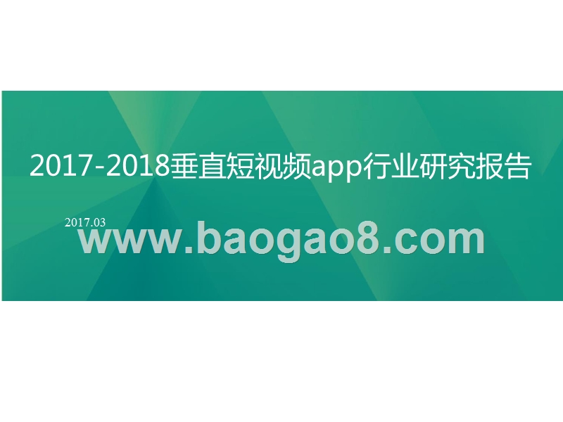 2017-2018垂直短视频app行业研究报告.pptx_第1页
