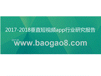 2017-2018垂直短视频app行业研究报告.pptx