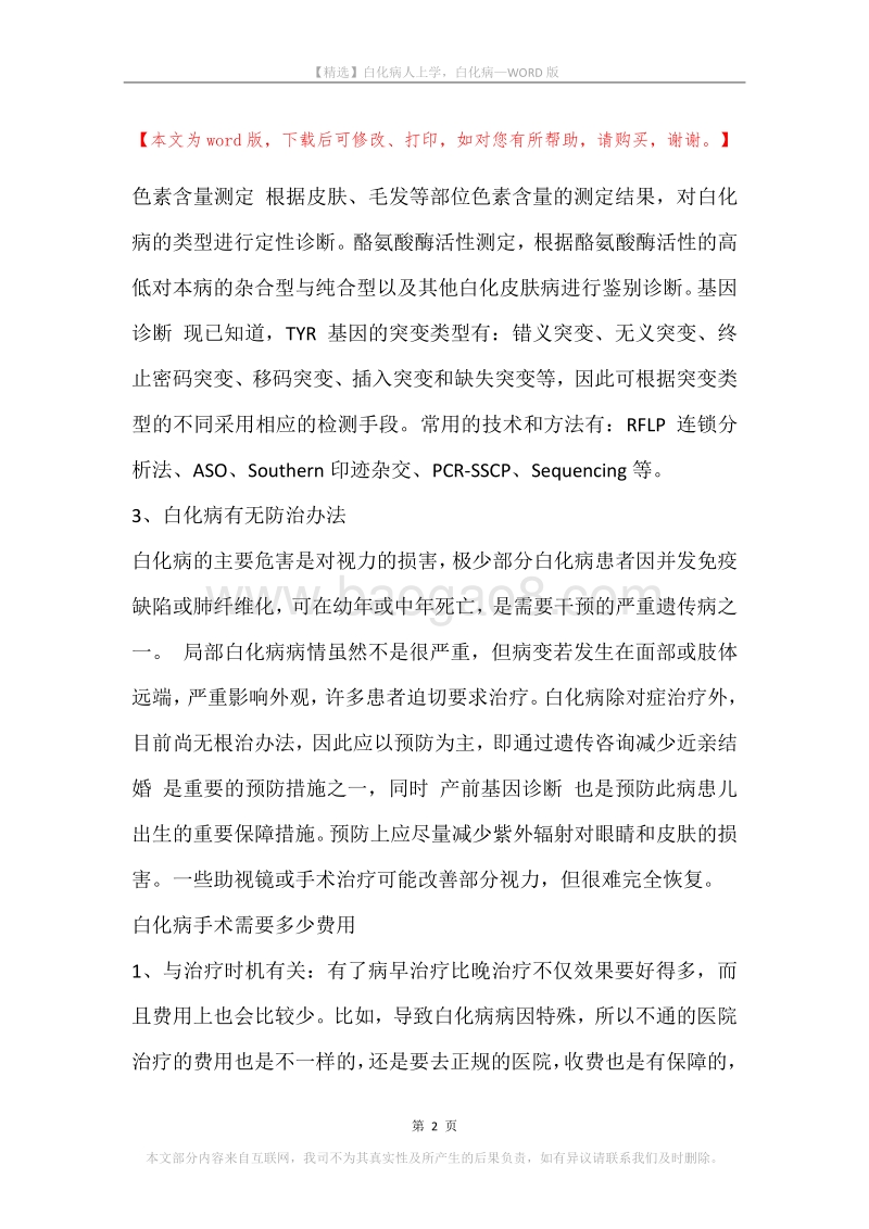 白化病人上学，白化病.docx_第2页