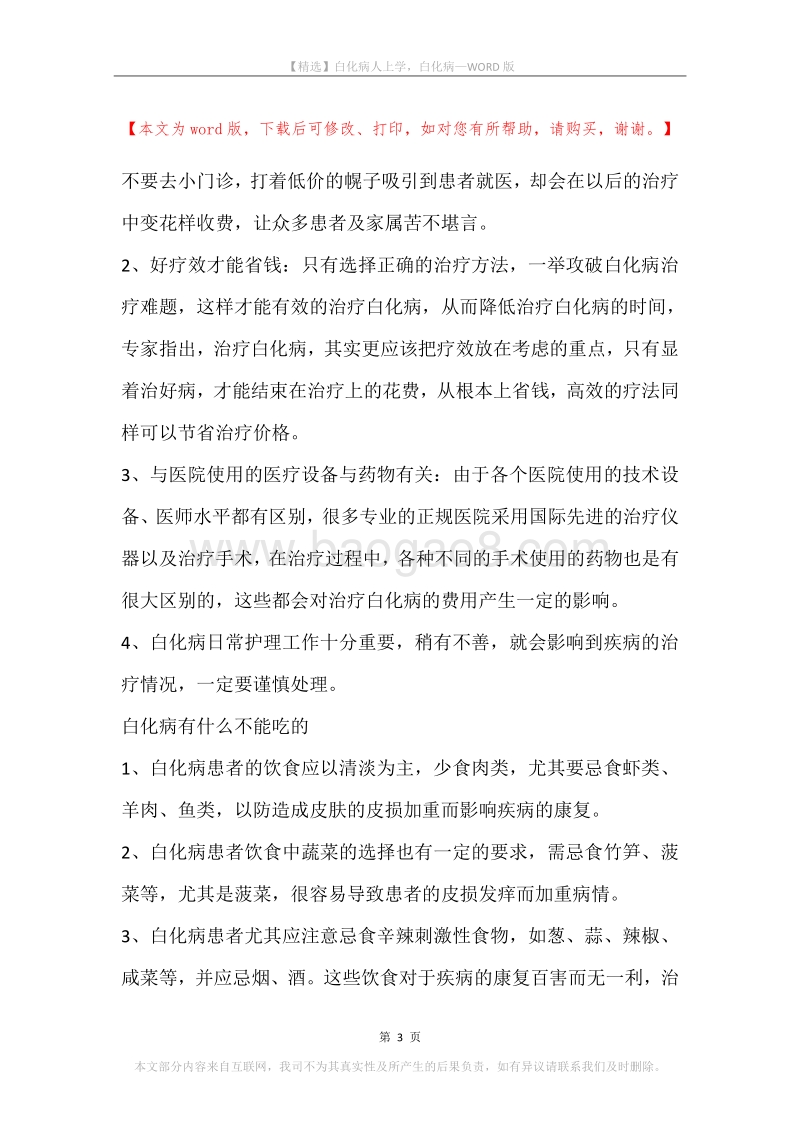 白化病人上学，白化病.docx_第3页