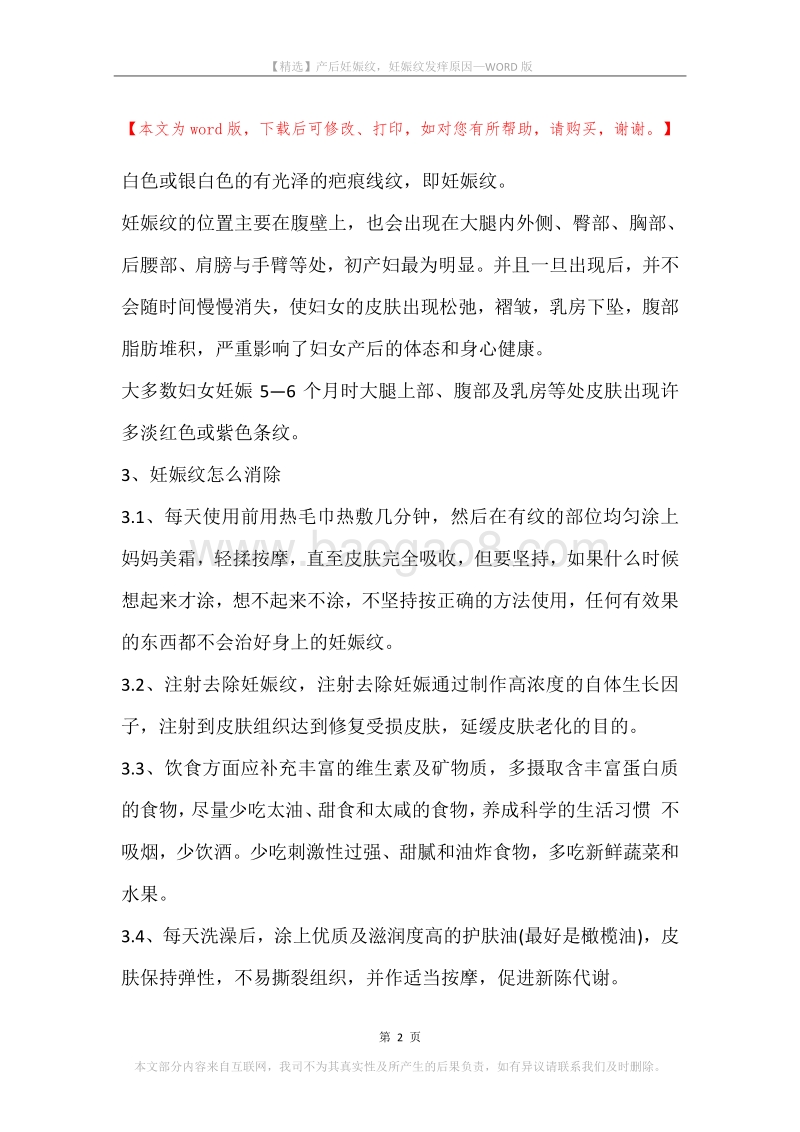 产后妊娠纹，妊娠纹发痒原因.docx_第2页