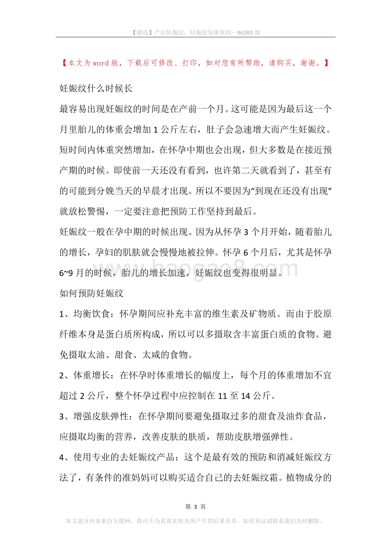 产后妊娠纹，妊娠纹发痒原因.docx_第3页
