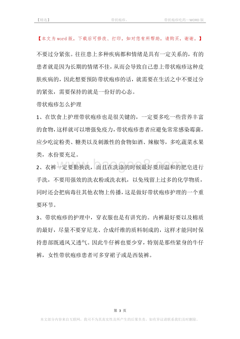 -带状疱疹，-带状疱疹吃药.docx_第3页