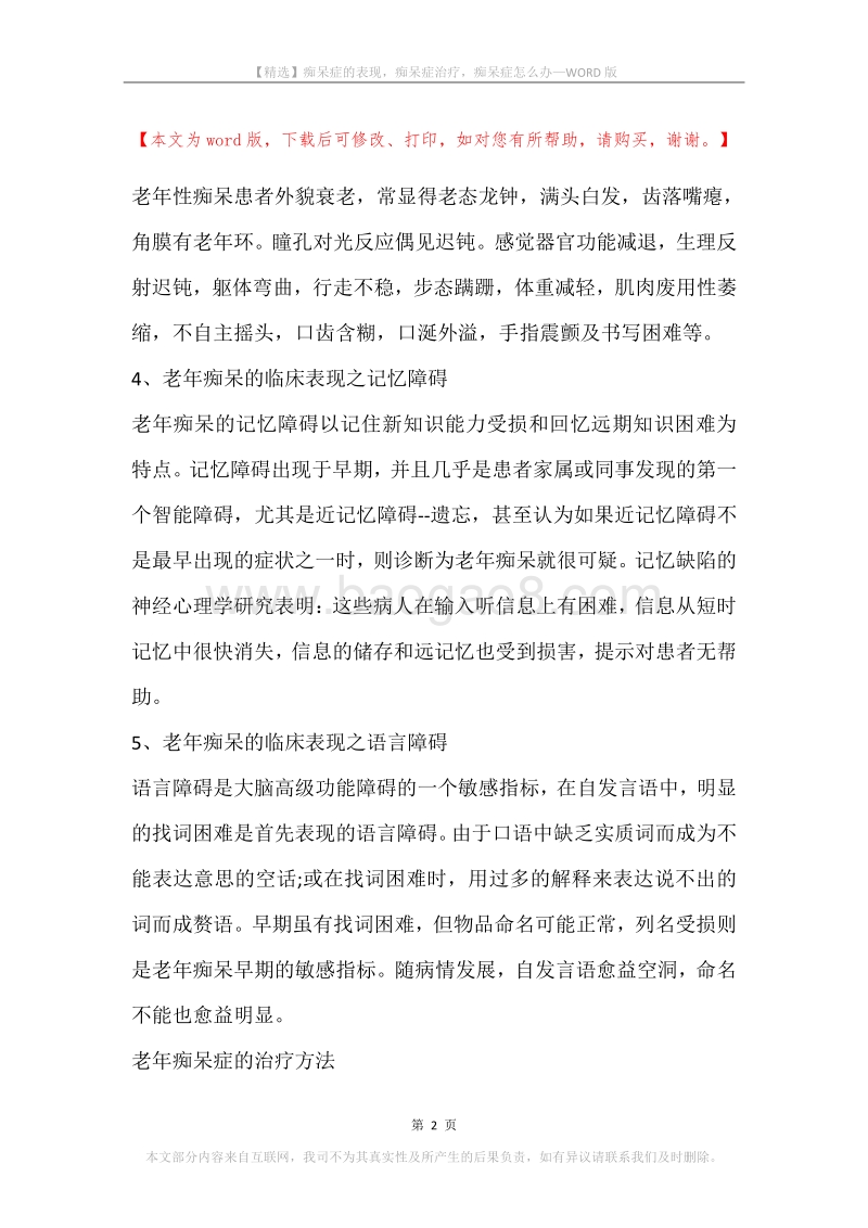 痴呆症的表现，痴呆症治疗，痴呆症怎么办.docx_第2页