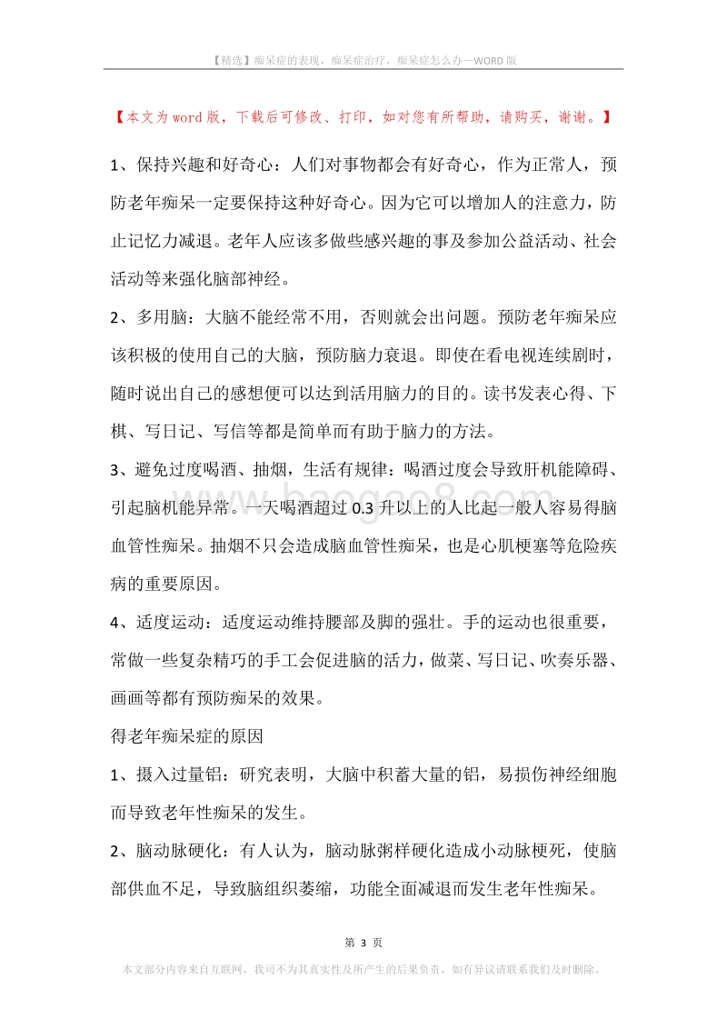 痴呆症的表现，痴呆症治疗，痴呆症怎么办.docx_第3页