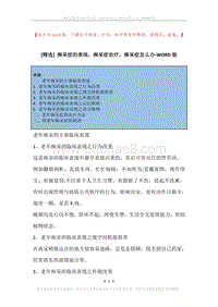 痴呆症的表现，痴呆症治疗，痴呆症怎么办.docx