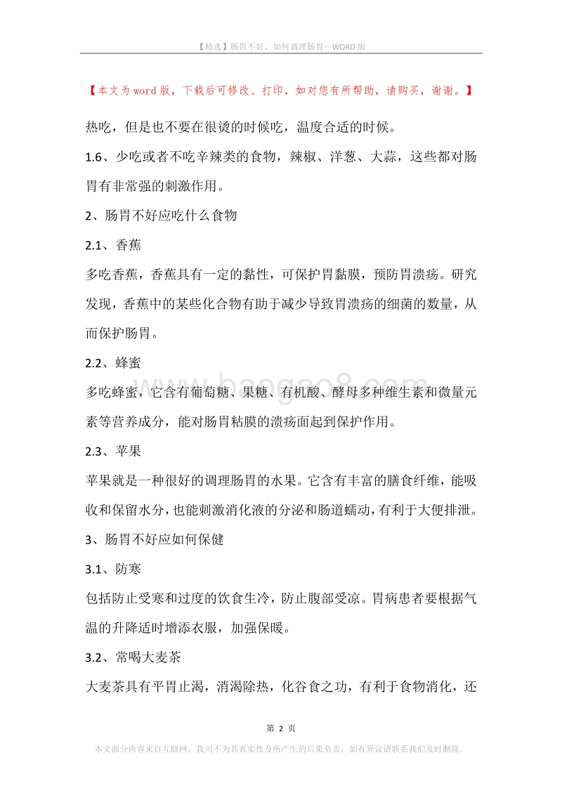 肠胃不好，如何调理肠胃.docx_第2页