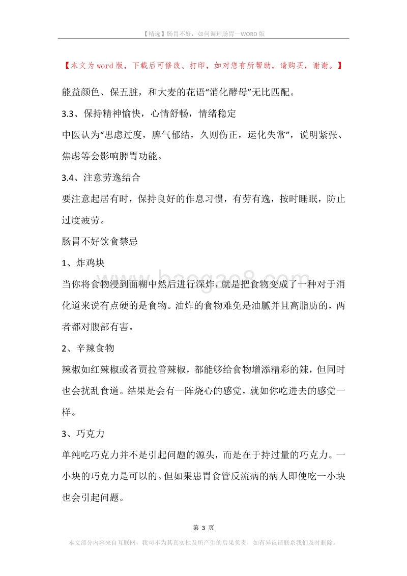 肠胃不好，如何调理肠胃.docx_第3页
