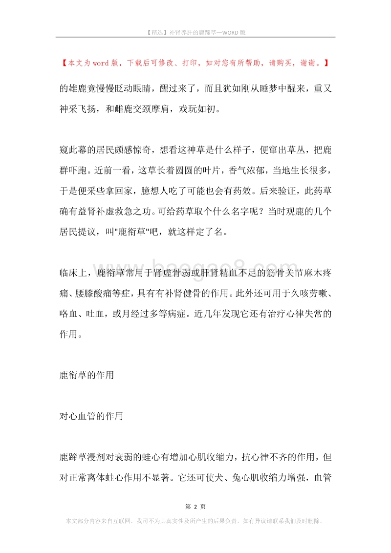 补肾养肝的鹿蹄草.docx_第2页