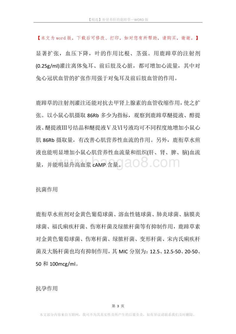 补肾养肝的鹿蹄草.docx_第3页