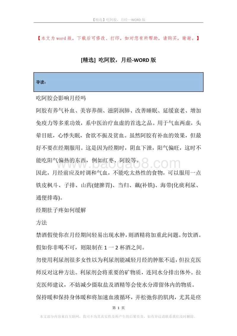 吃阿胶，月经.docx_第1页