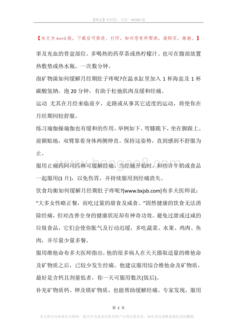 吃阿胶，月经.docx_第2页