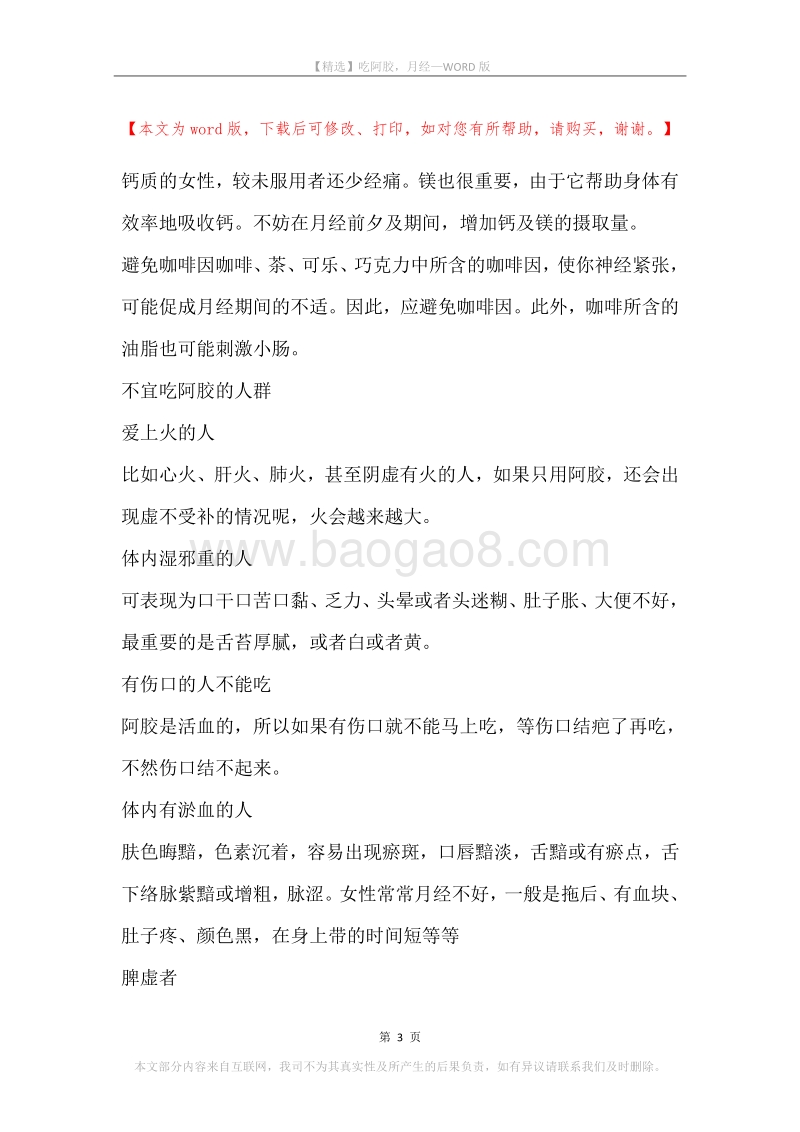 吃阿胶，月经.docx_第3页