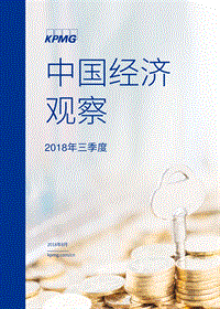 2018年第三季度《中国经济观察》.pdf