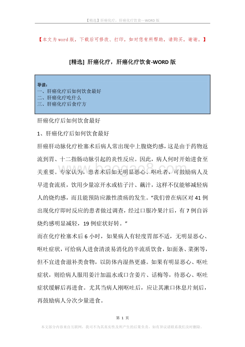 肝癌化疗，肝癌化疗饮食.docx_第1页