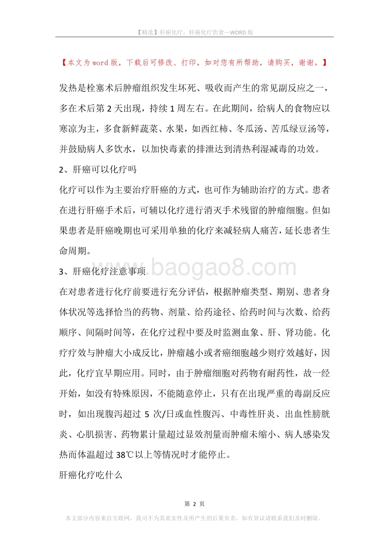 肝癌化疗，肝癌化疗饮食.docx_第2页