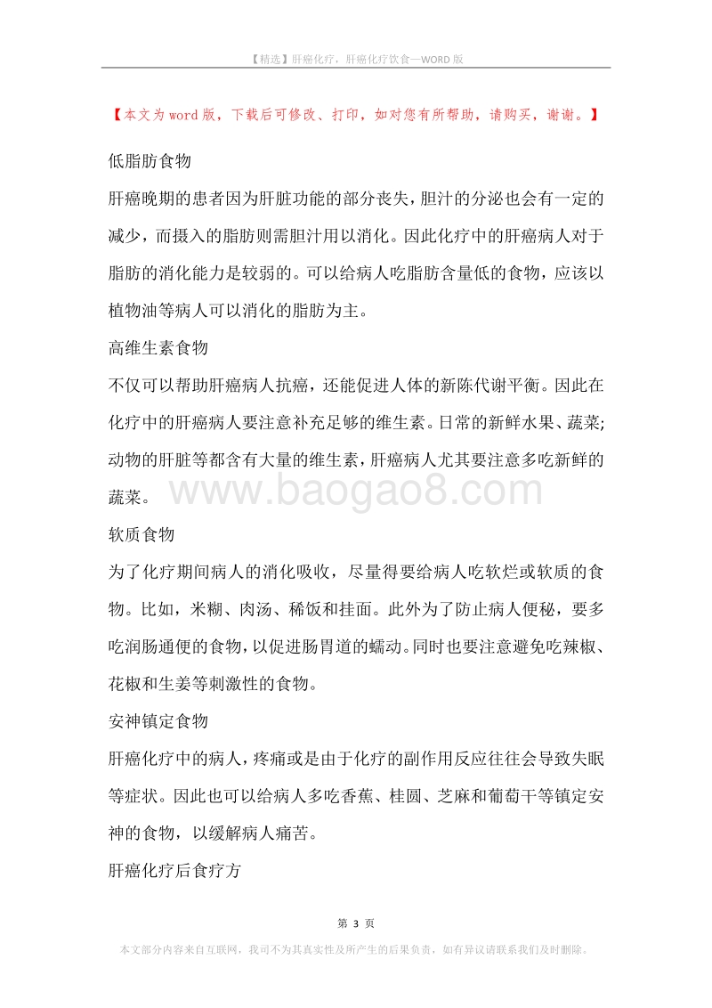 肝癌化疗，肝癌化疗饮食.docx_第3页