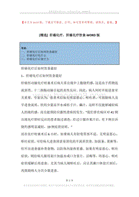 肝癌化疗，肝癌化疗饮食.docx