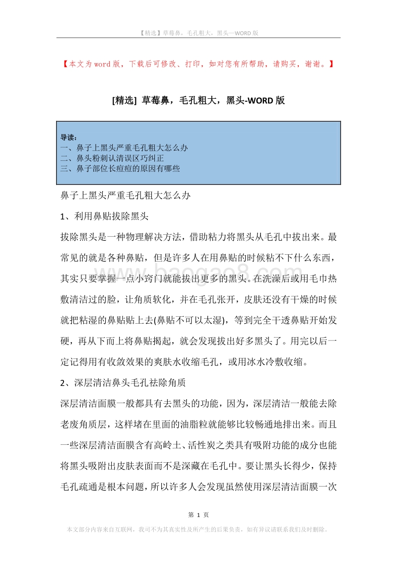 草莓鼻，毛孔粗大，黑头.docx_第1页
