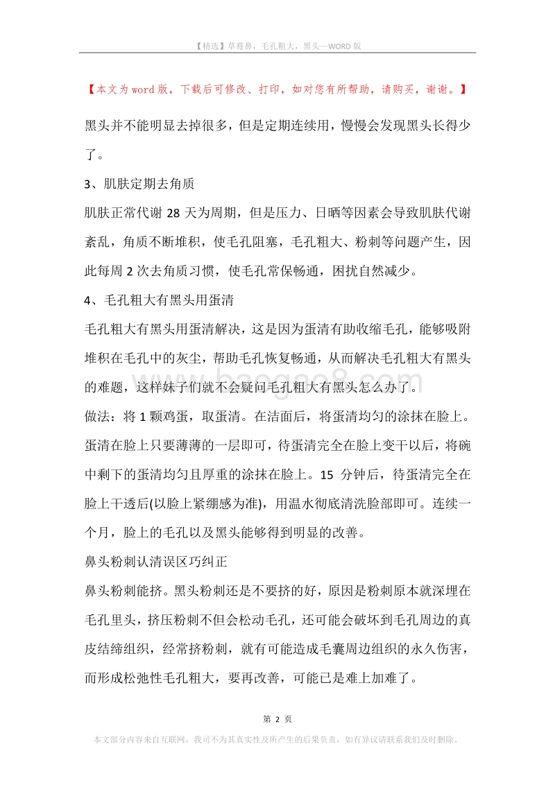 草莓鼻，毛孔粗大，黑头.docx_第2页