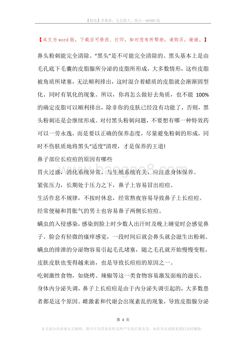 草莓鼻，毛孔粗大，黑头.docx_第3页