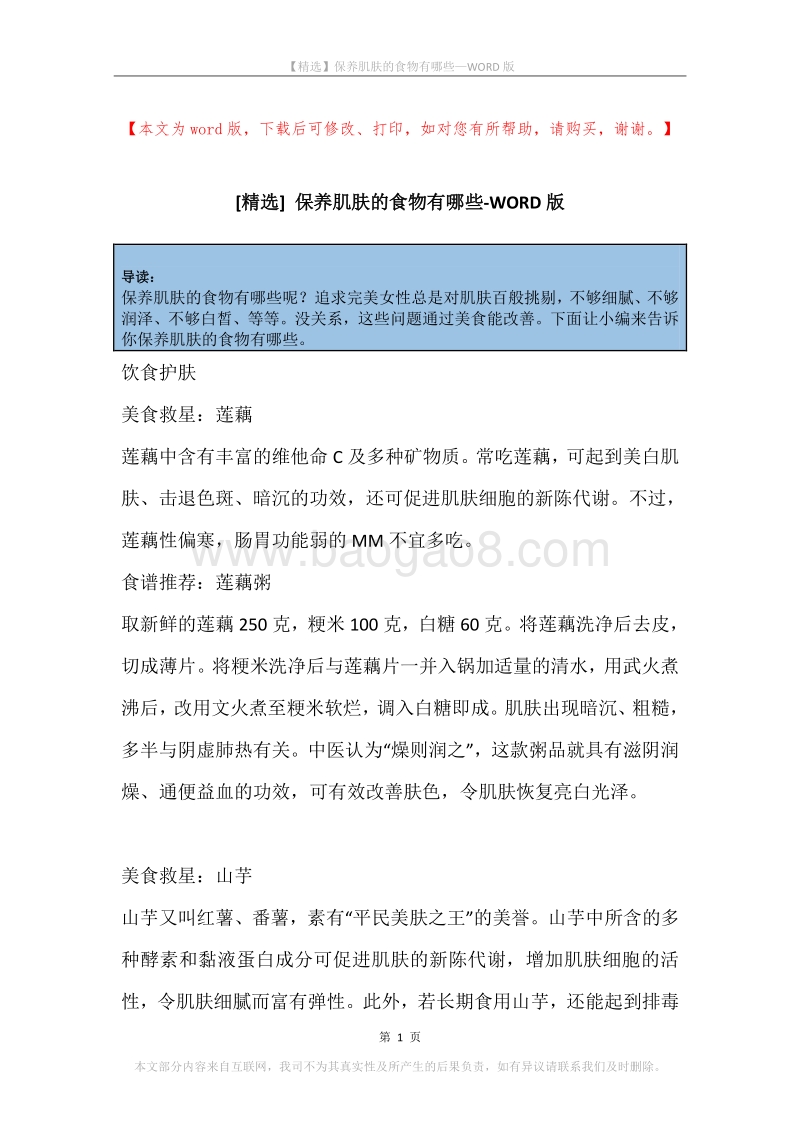 保养肌肤的食物有哪些.docx_第1页