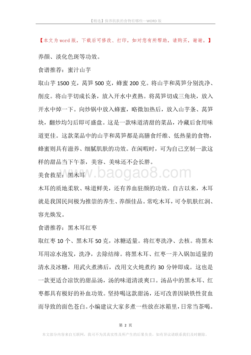 保养肌肤的食物有哪些.docx_第2页