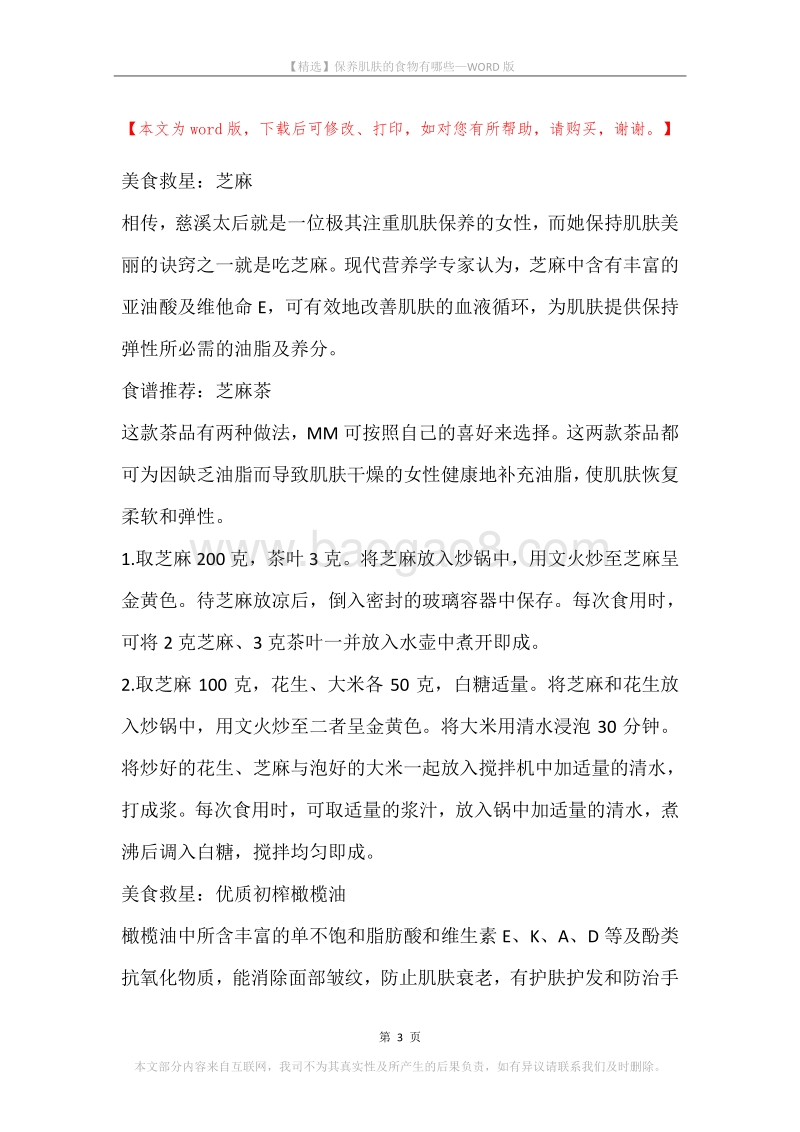 保养肌肤的食物有哪些.docx_第3页