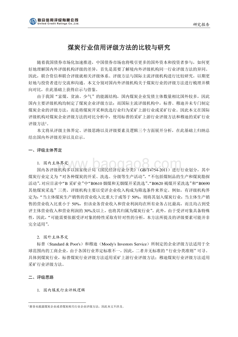 煤炭行业信用评级方法的比较与研究.pdf_第1页