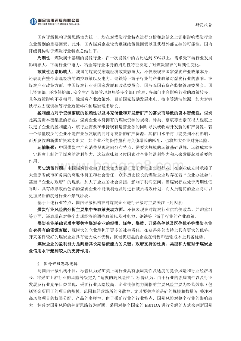 煤炭行业信用评级方法的比较与研究.pdf_第2页