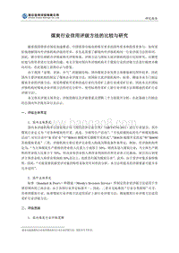 煤炭行业信用评级方法的比较与研究.pdf