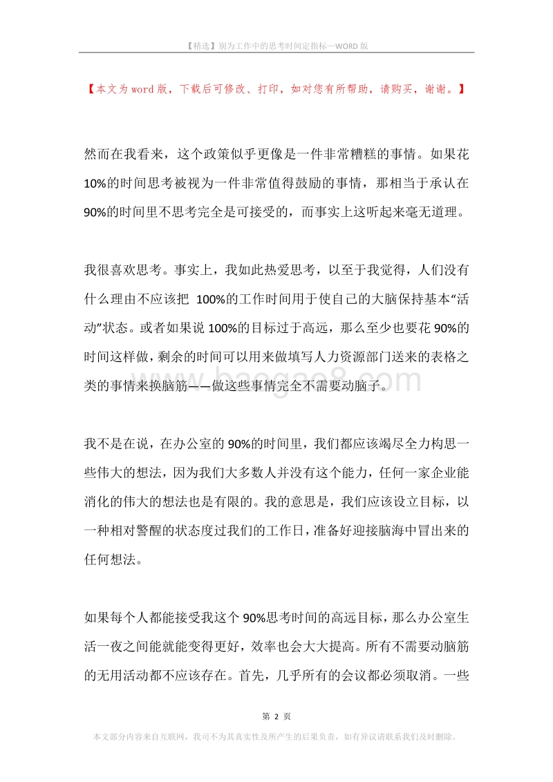 别为工作中的思考时间定指标.docx_第2页