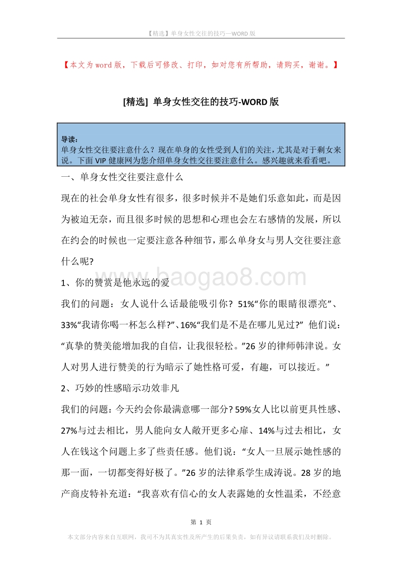 单身女性交往的技巧.docx_第1页