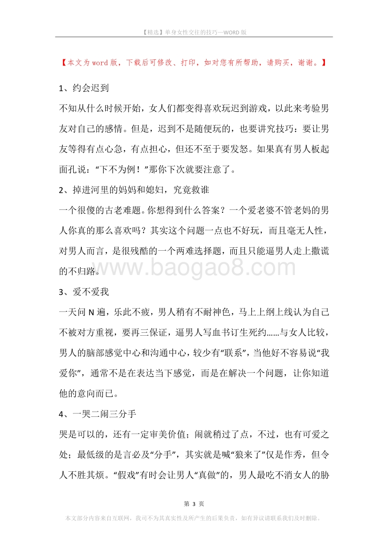单身女性交往的技巧.docx_第3页