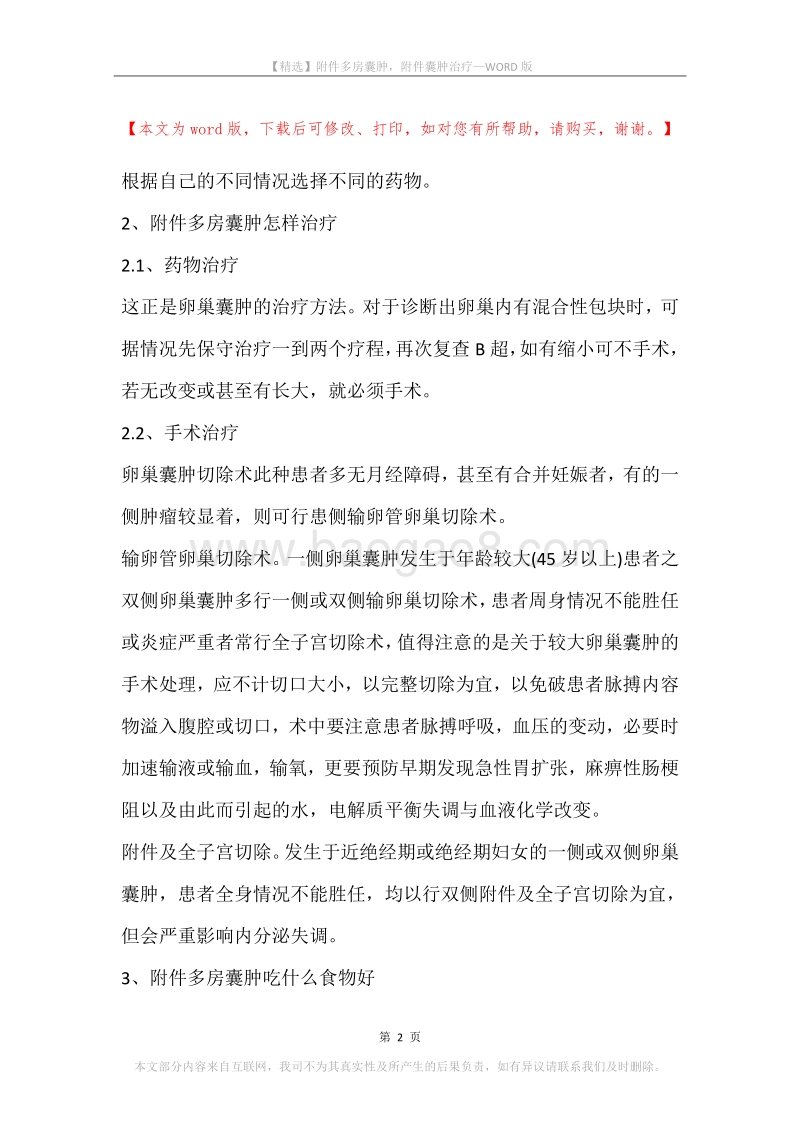 附件多房囊肿，附件囊肿治疗.docx_第2页