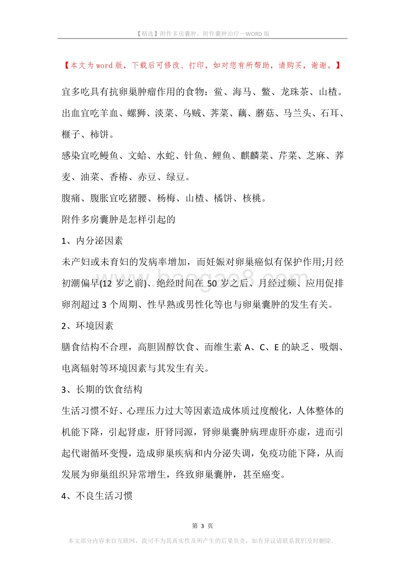 附件多房囊肿，附件囊肿治疗.docx_第3页