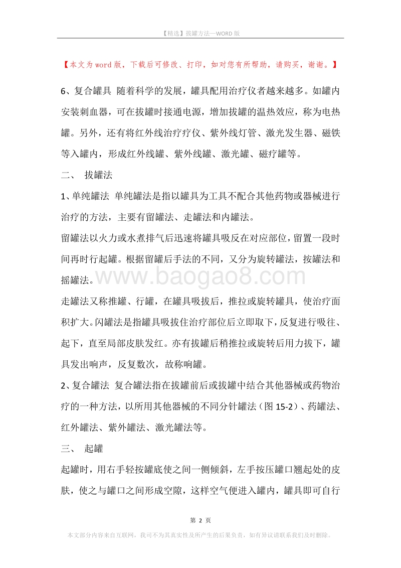 拔罐方法.docx_第2页