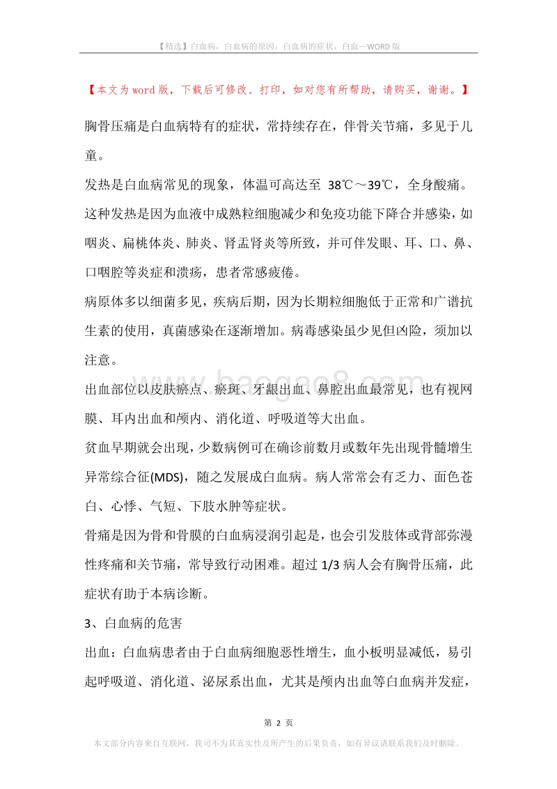 白血病，白血病的原因，白血病的症状，白血.docx_第2页