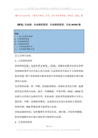 白血病，白血病的原因，白血病的症状，白血.docx