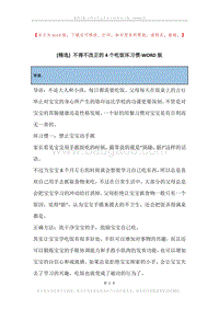 不得不改正的4个吃饭坏习惯.docx